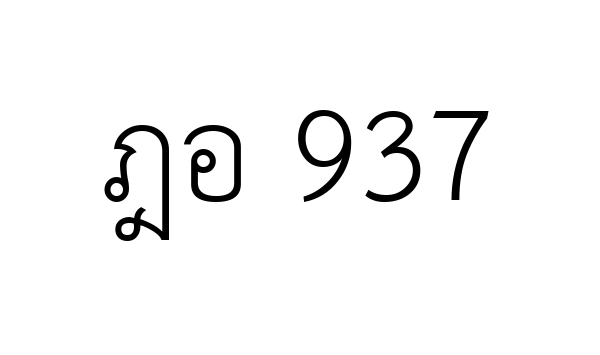 ฎอ 937